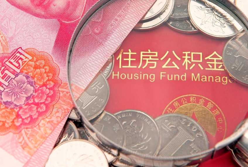 绥化实际没租房但也提取了公积金（急用钱公积金怎么提现）